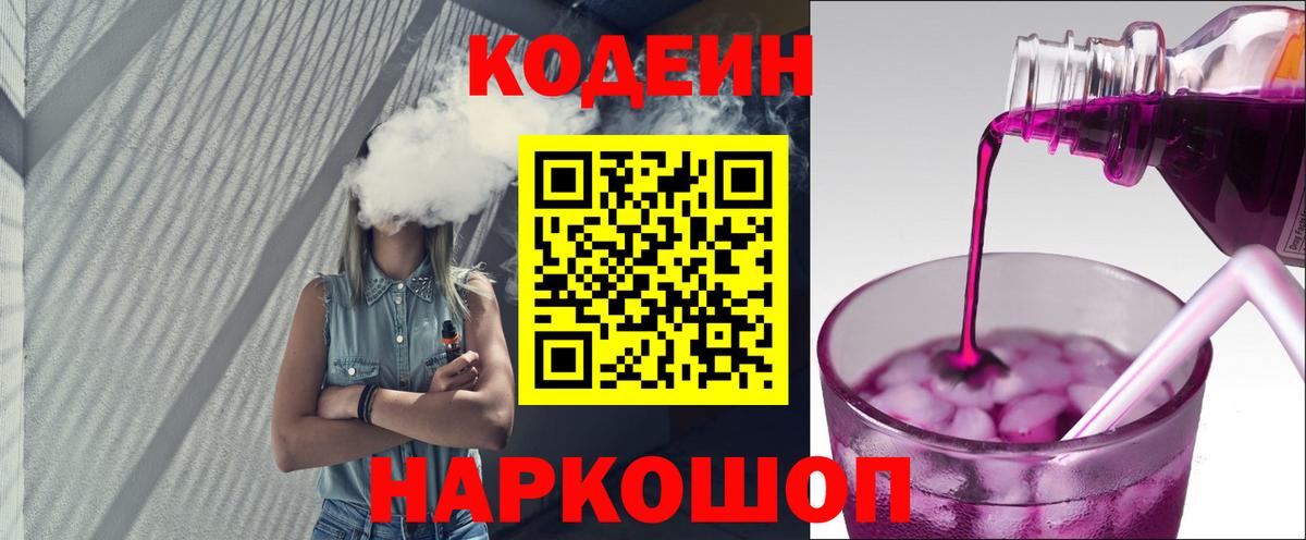 Кодеин Purple Drank Краснодар